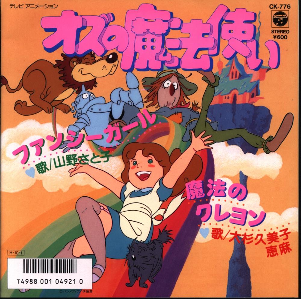 最高品質の C0149 オズの魔法使い ヒット曲集 アニメソング Afols Pl
