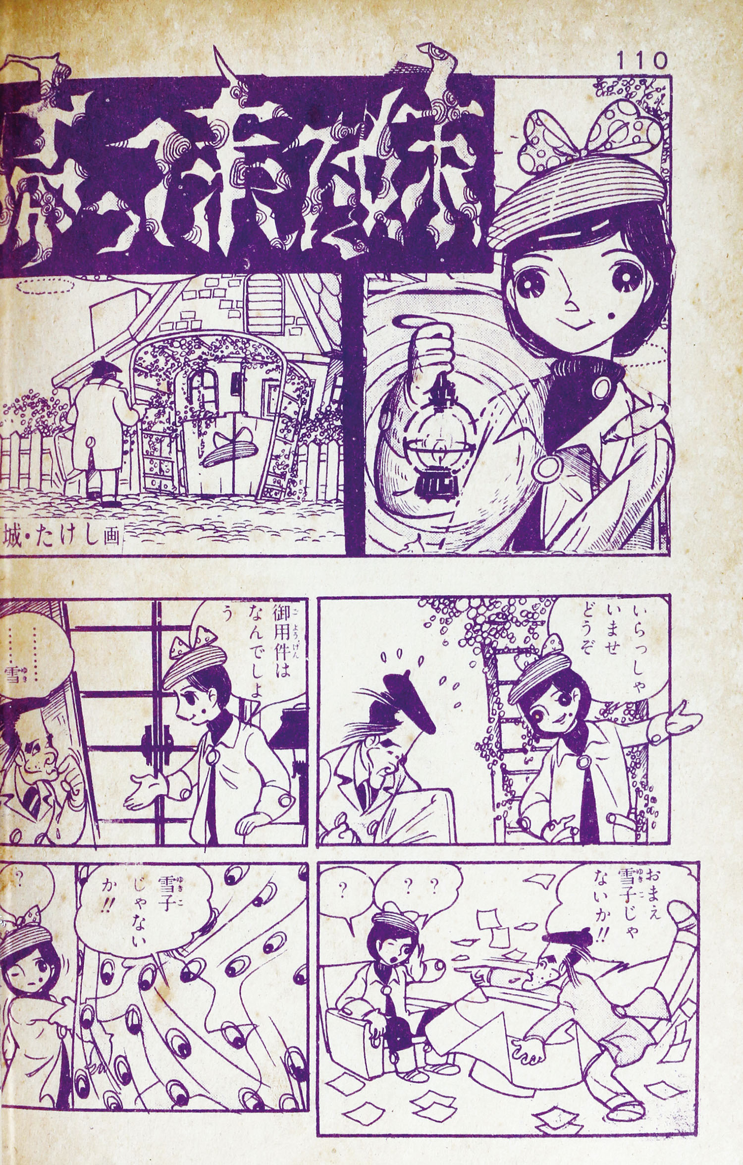 日の丸文庫/さいとうたかを/佐藤まさあき/城たけし/水島新司/他「刑事