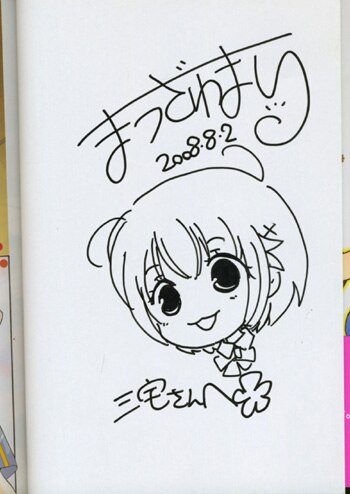 松沢まりイラストサイン本「さんぶんのいち。」1巻