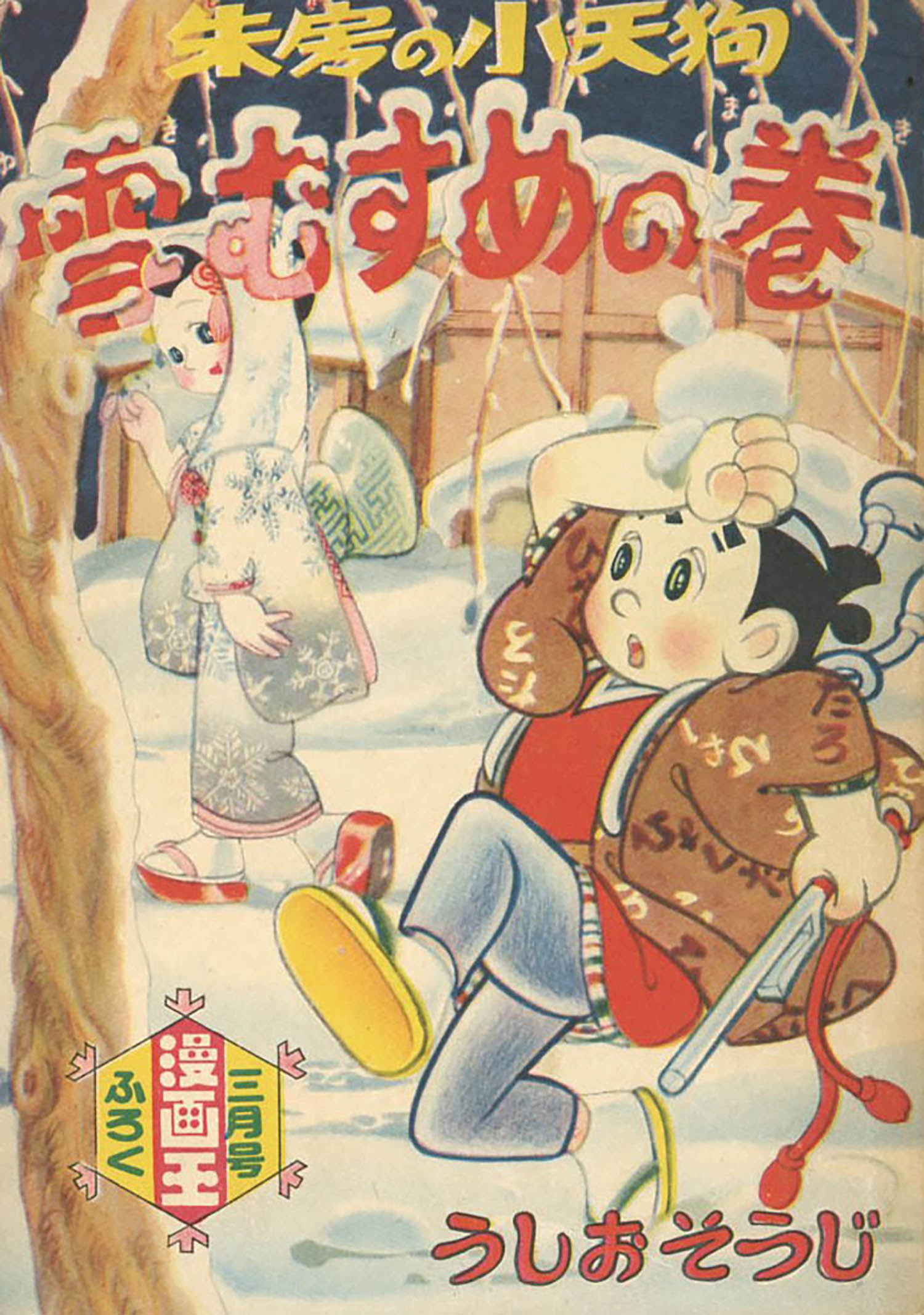 うしおそうじ「朱房の小天狗」1956(S31)01ふろく