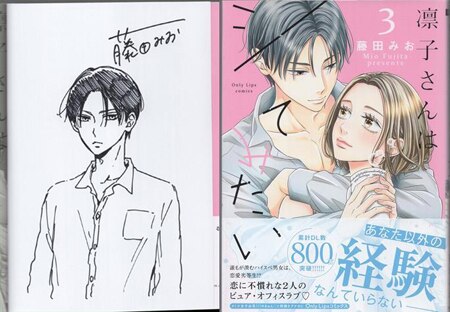 藤田みお 直筆イラストサイン本「凛子さんはシてみたい」3巻