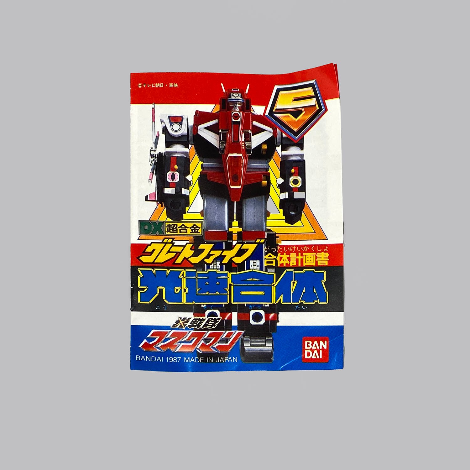 1902] DX超合金 光速合体グレートファイブ 戦隊10周年復刻箱