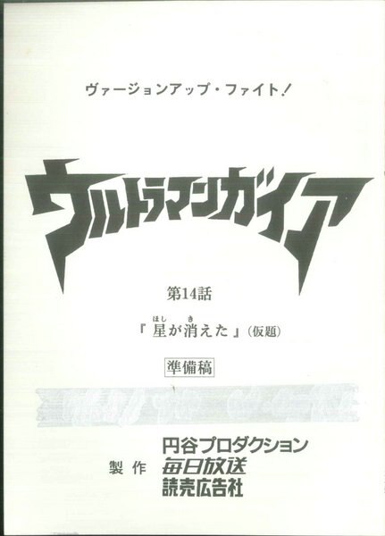 ウルトラマンガイア 第14話 準備稿台本