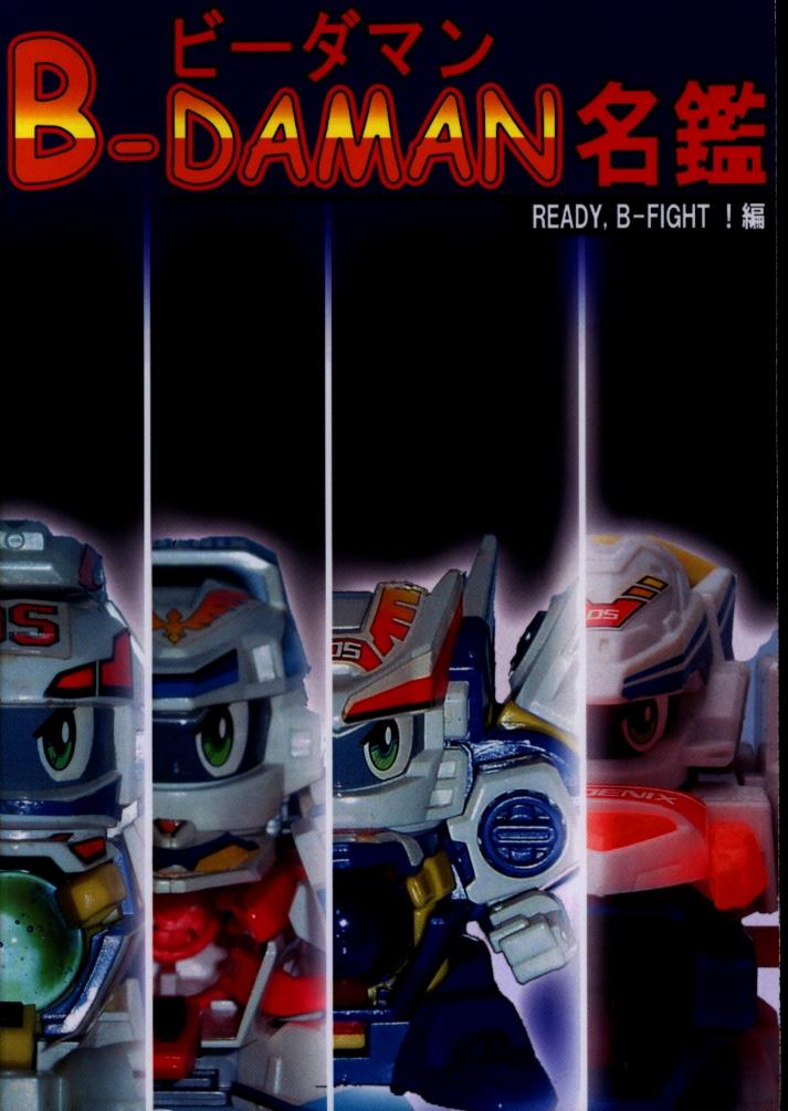 B-DAMAN名鑑 ビーダマン名鑑