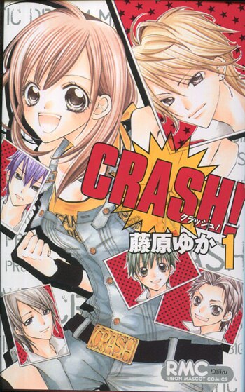 藤原ゆか 直筆サイン本「CRASH！」1巻