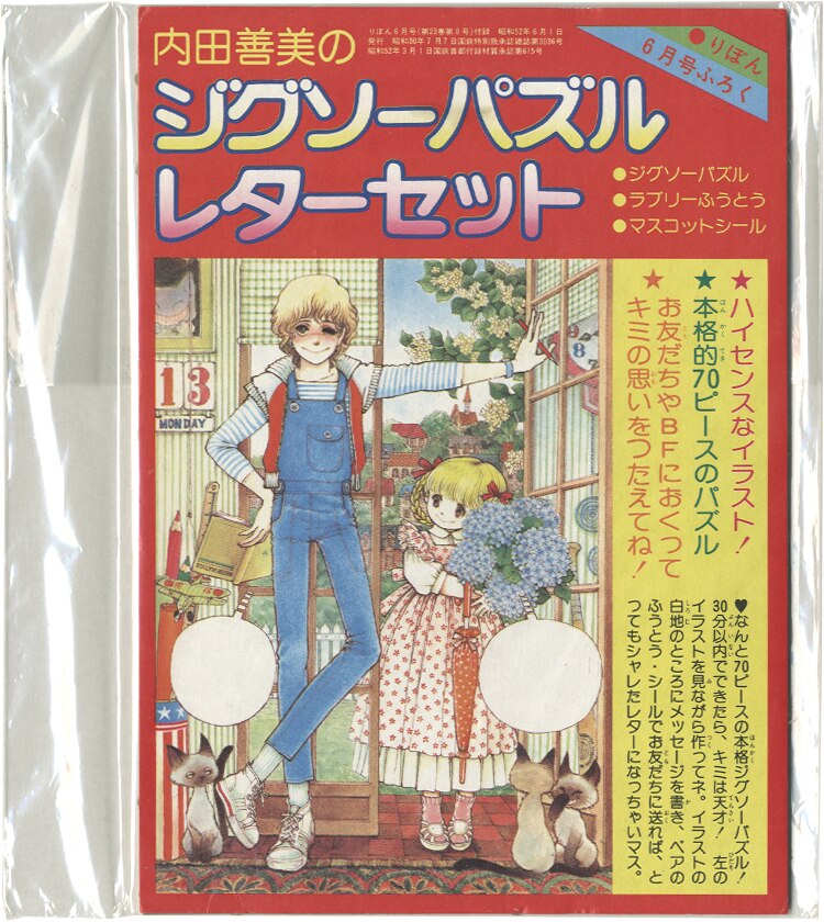 内田善美のジグソーパズル・レターセット/りぼん6月号付録」1977(S52)6.1