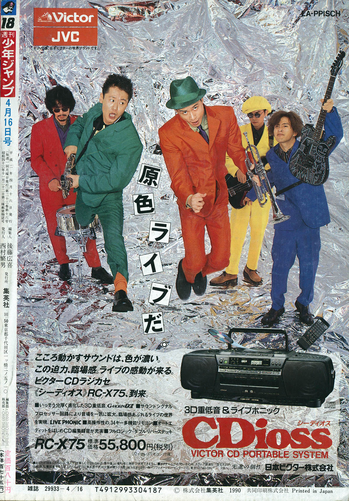 極美品】週刊 少年 ジャンプ 1990年 18号 漫画 アニメ - メルカリ