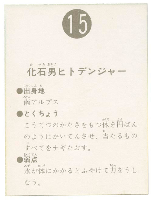 カルビーライダーカード【15】【表14局】化石男ヒトデンジャー