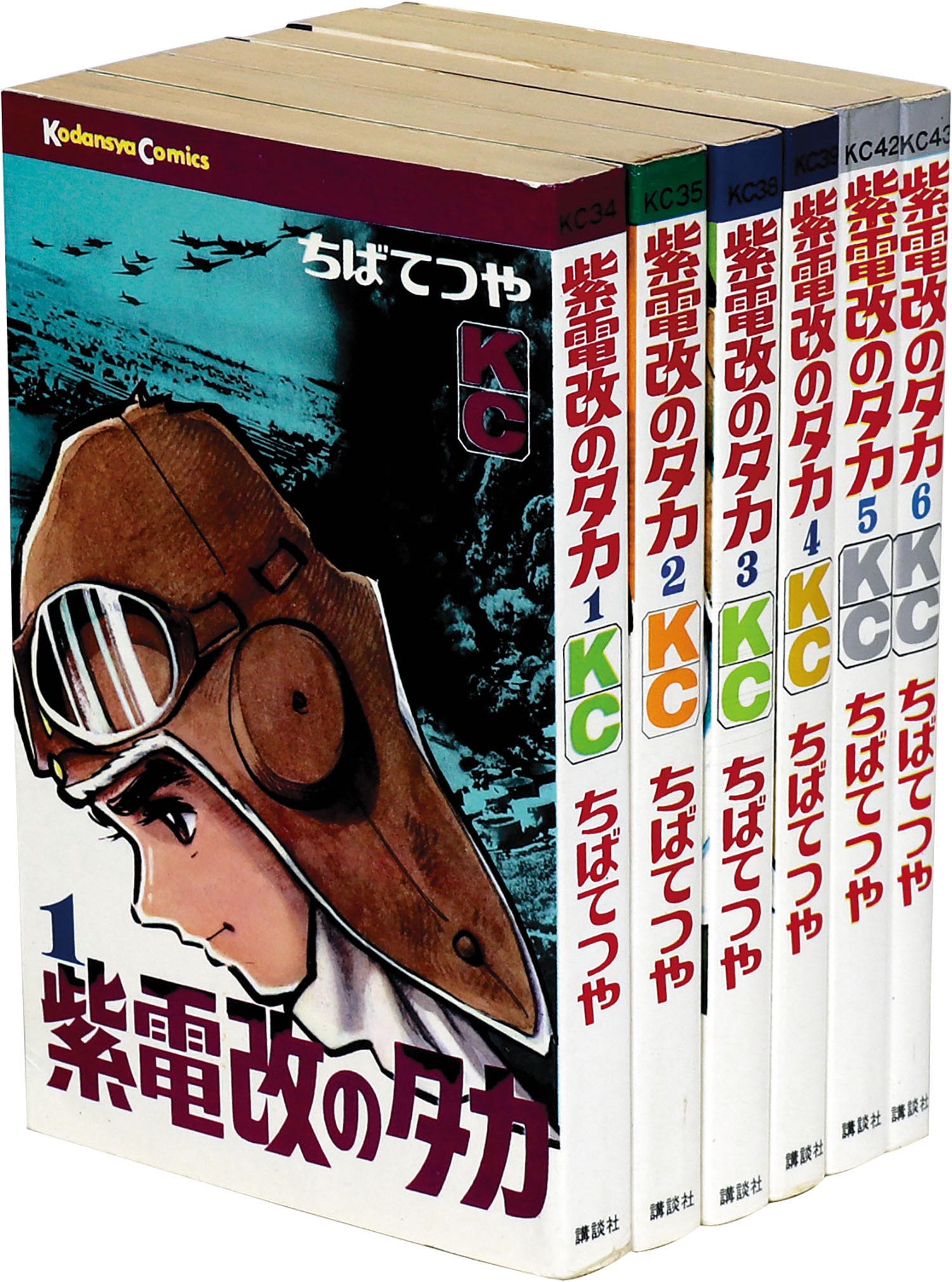 新品登場 紫電改のタカ 全6巻 ちばてつや作品 講談社コウダンシャ 