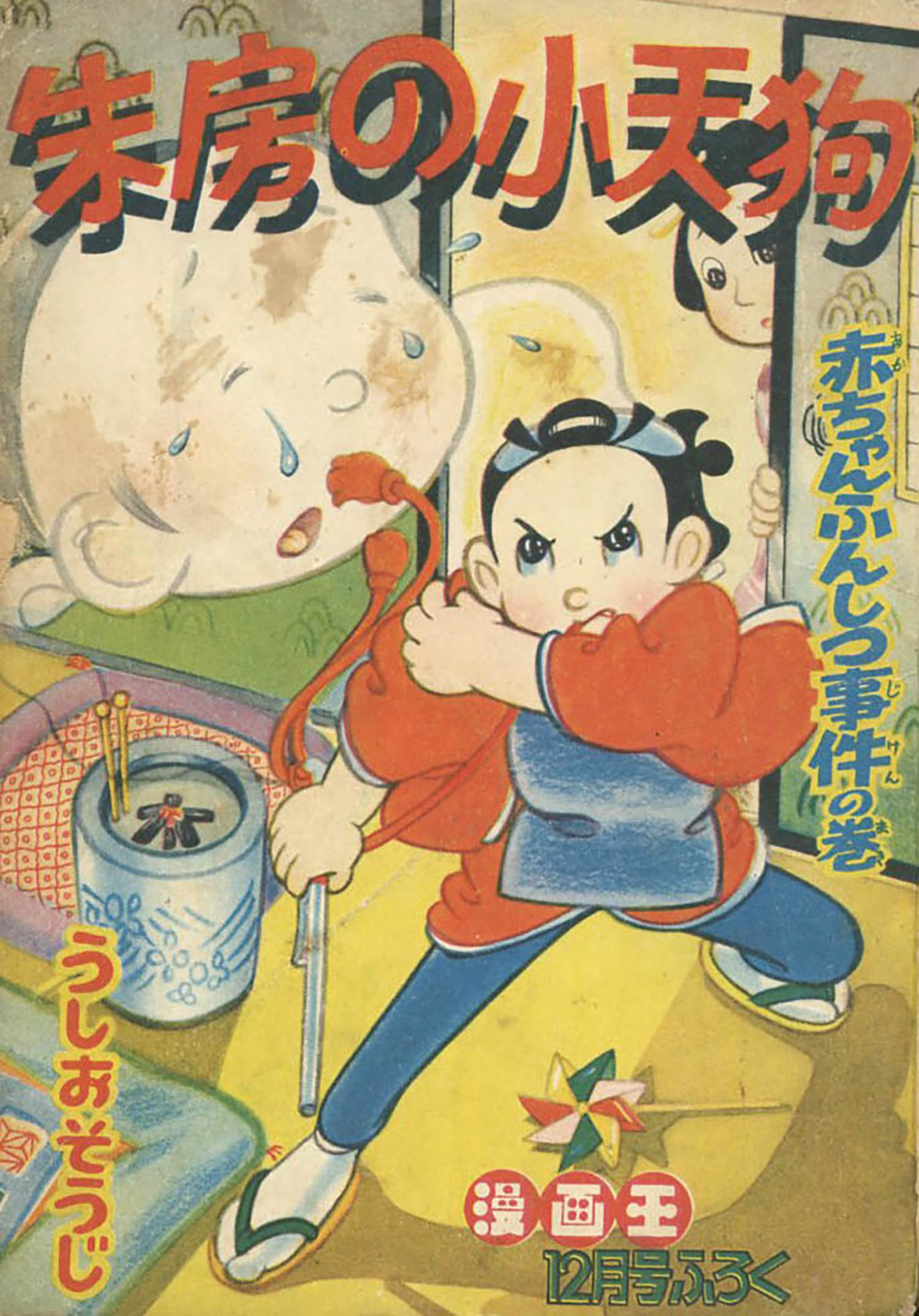 うしおそうじ「朱房の小天狗」1956(S31)12ふろく