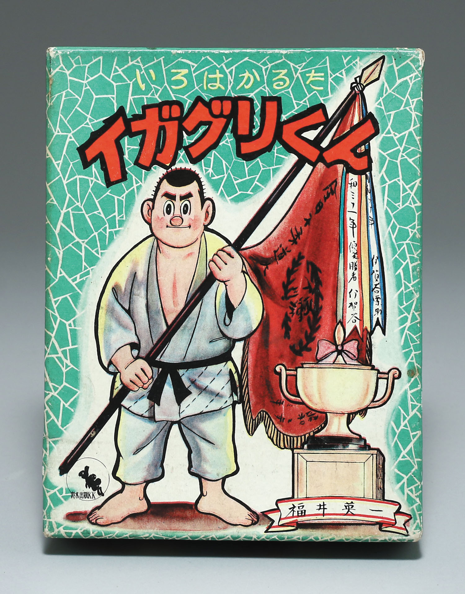 鈴木出版 いろはかるた イガグリくん
