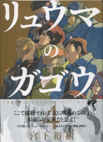 Pg 5646 リュウマのガゴウ 4巻 直筆イラストサイン本 宮下裕樹