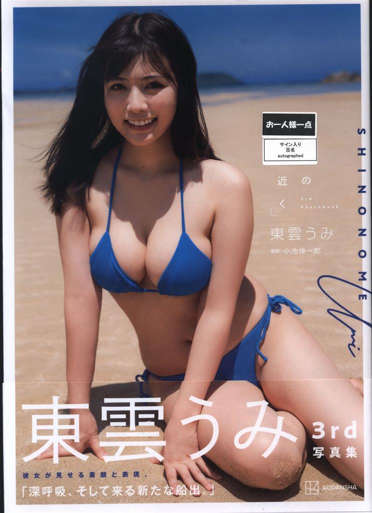 東雲うみ　サイン入りポスター サイン入り 東雲うみ うみの近く