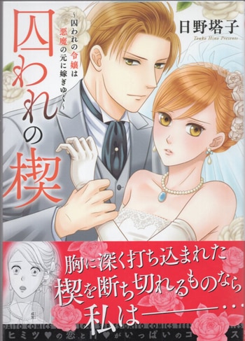 日野塔子 直筆イラストサイン本「囚われの楔 ～囚われの令嬢は