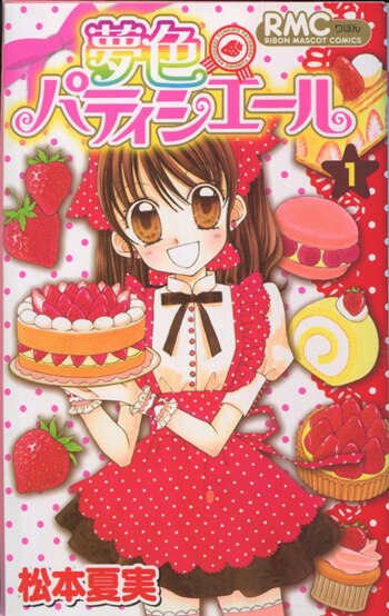 ー品販売  松本夏実 直筆サイン本「夢色パティシエール」1巻 少女漫画