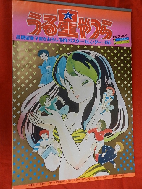 うる星やつら B2ポスター㉗ 高橋留美子 多から