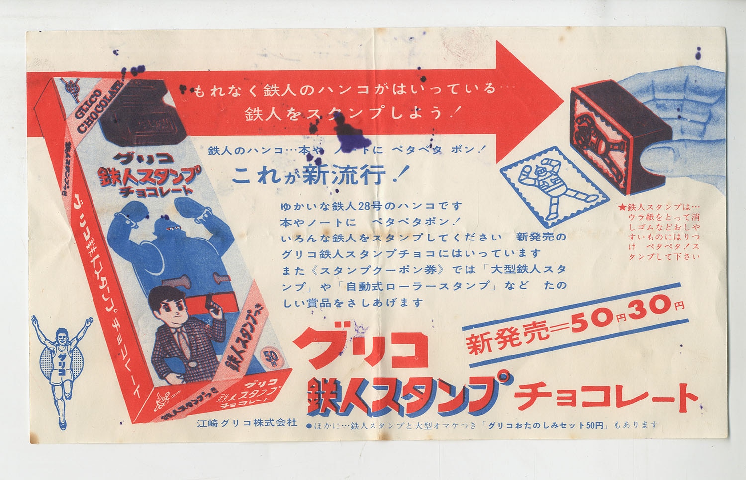江崎グリコ グリコ鉄人スタンプチョコレート告知紙