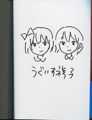 うぐいす祥子 直筆イラストサイン本「フロイトシュテインの双子」