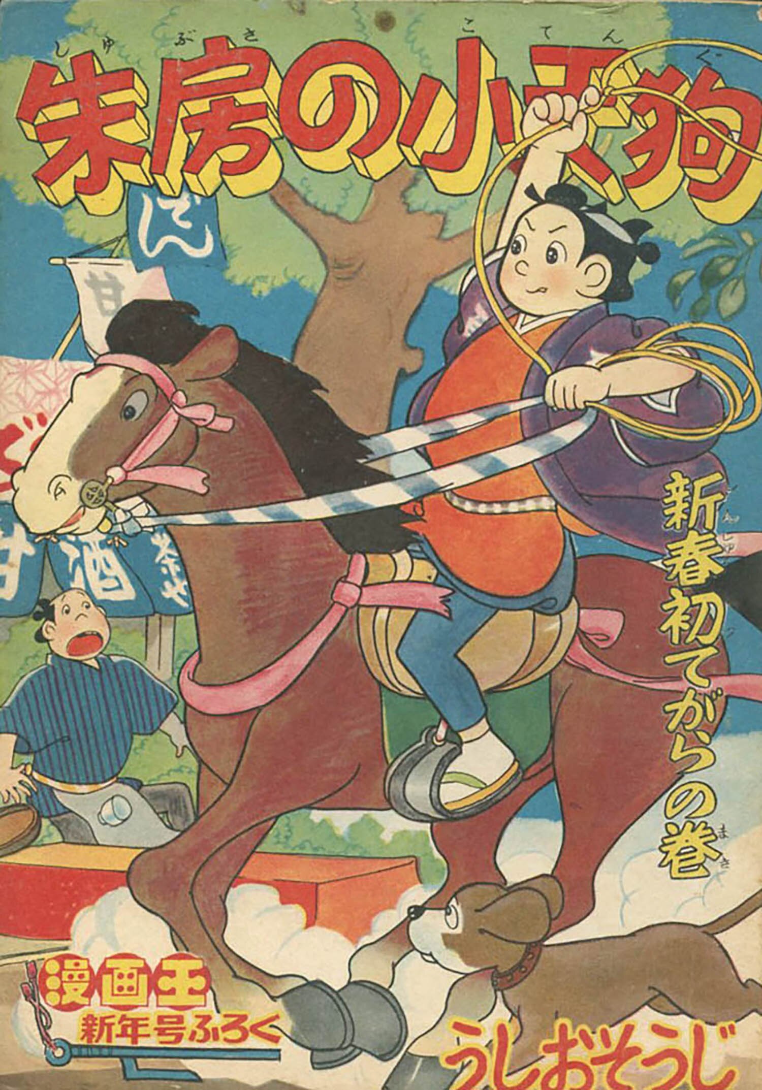 うしおそうじ「朱房の小天狗」1958(S33)01ふろく
