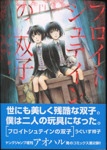 うぐいす祥子 直筆イラストサイン本「フロイトシュテインの双子」