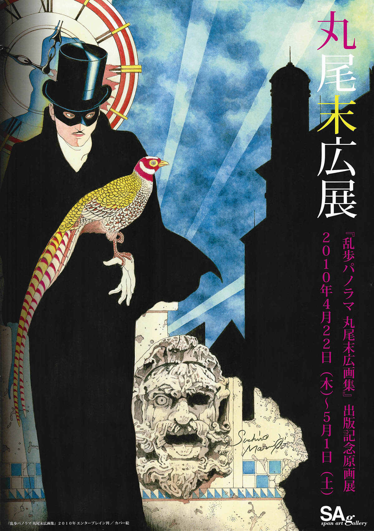 6064] 丸尾末広 直筆サイン入りポスター「丸尾末広展」
