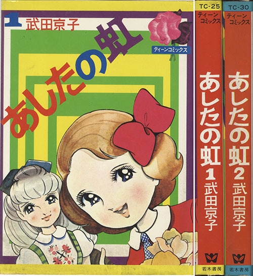 ティーンコミックス/武田京子「あしたの虹全2巻セット」