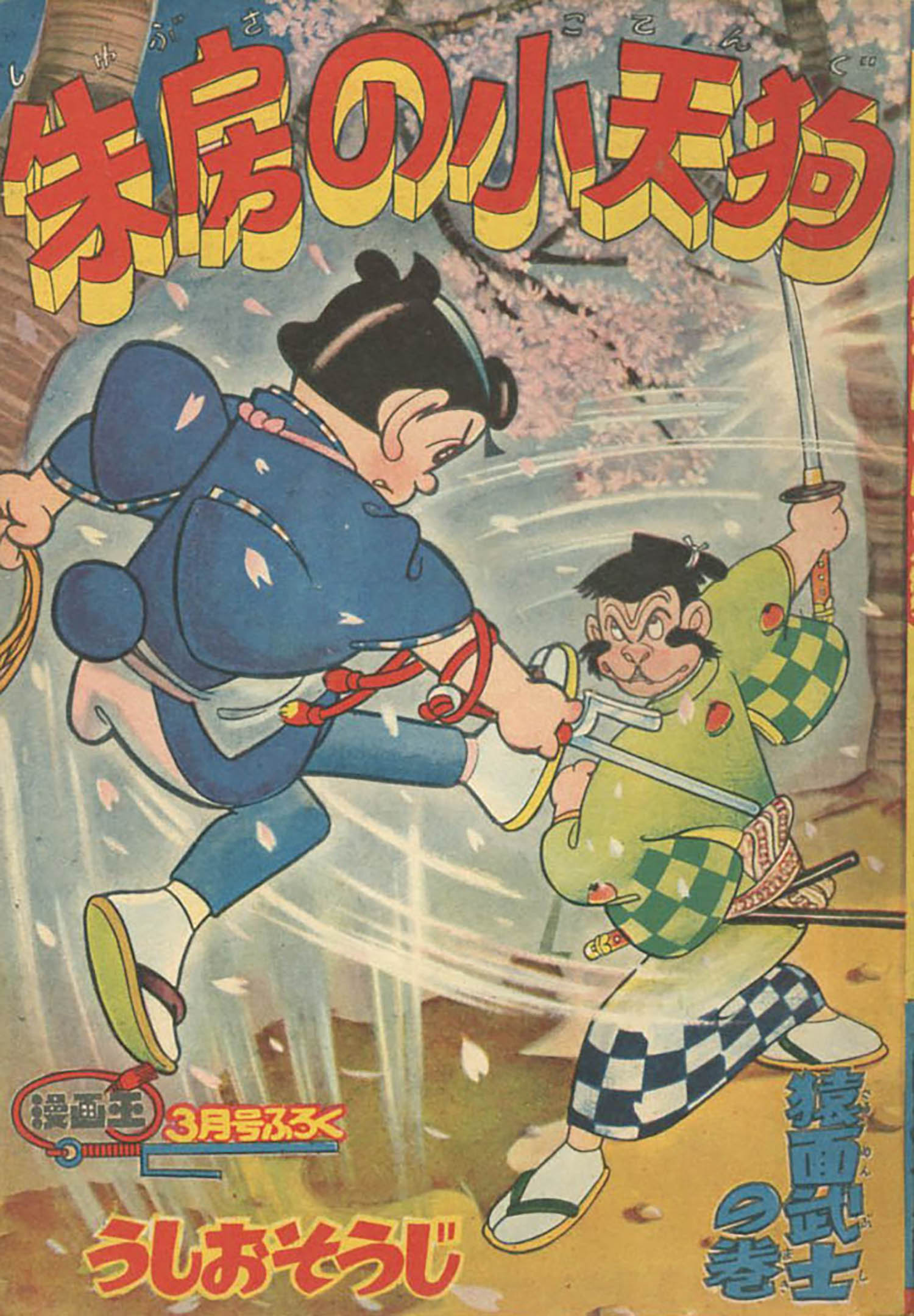 うしおそうじ「朱房の小天狗」1958(S33)03ふろく