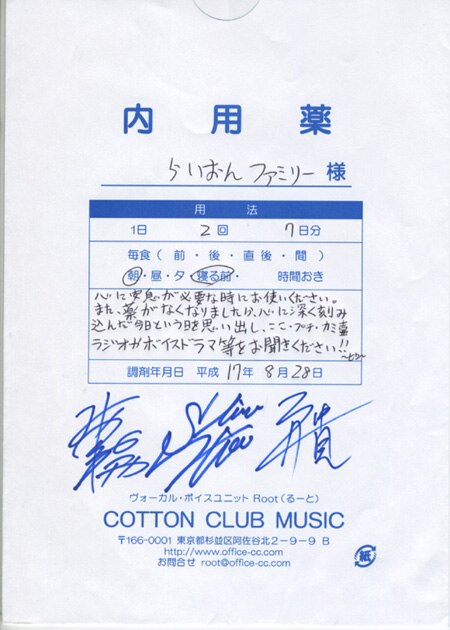 Root 下野紘 石井一貴 宮本克哉 サイン入り処方箋袋 Root内服薬