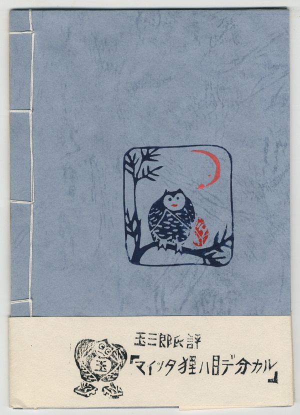 FG-1219]畑中純 直筆サイン本 「田園通信 No.1」