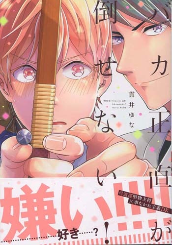 他の人はこちらも検索 貫井ゆな 直筆サイン本「バカ正直が倒せない!」 サイン、直筆画