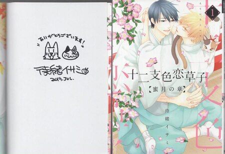 待緒イサミ 直筆サイン本「十二支色恋草子 蜜月の章」1巻