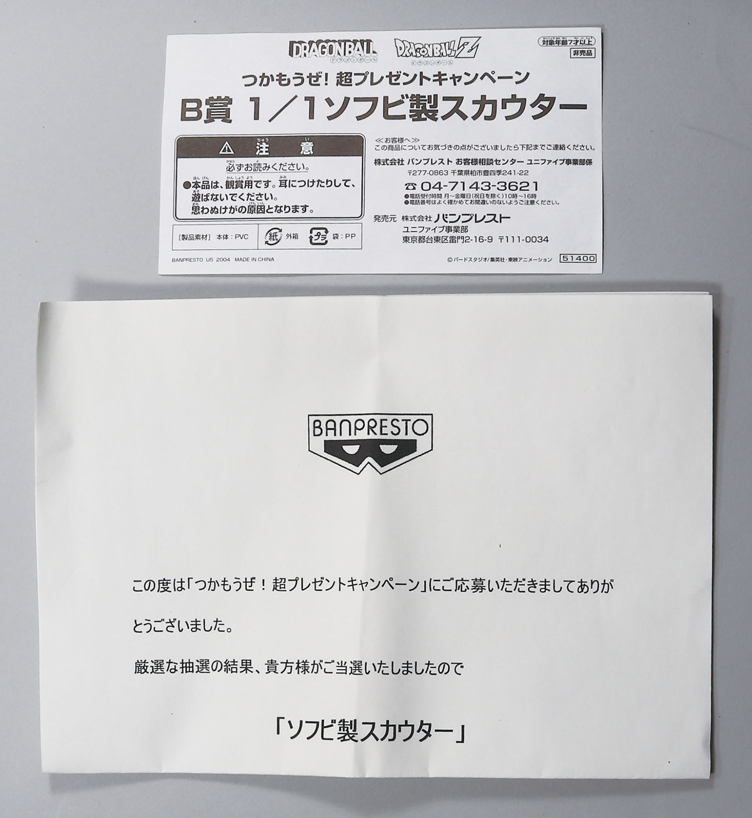 懸賞　スカウター　1/1　ソフビ バンプレスト ☆B賞1/1ソフビ製スカウター/つかもうぜ!超