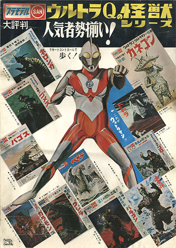 マルサン マルサン ウルトラQの怪獣シリーズ プラモデル ポスター