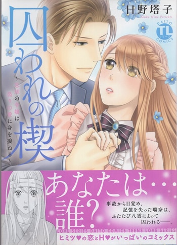 日野塔子 直筆イラストサイン本「囚われの楔～忘却の令嬢は偽り