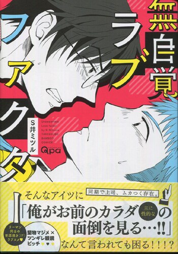 S井ミツル直筆サイン本[無自覚ラブファクター]