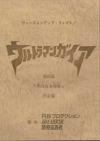 台本 ウルトラマンガイア 第1話「光をつかめ」準備稿 新ウルトラマン 98 脚本 台本 ウルトラマンガイア 第1話「光をつかめ」準備稿 新ウルトラマン