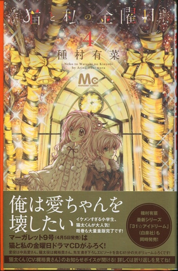 種村有菜 直筆サイン本「猫と私の金曜日」4巻