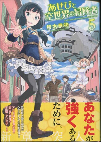 梅木泰祐 直筆イラストサイン本「あせびと空世界の冒険者」5巻