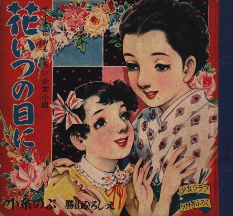 大日本雄弁会講談社 少女クラブ1955(S30)年9月号付録 勝山ひろし
