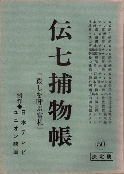 Nippon Tv Denshichi Torimonocho Book Final Script 50 Script