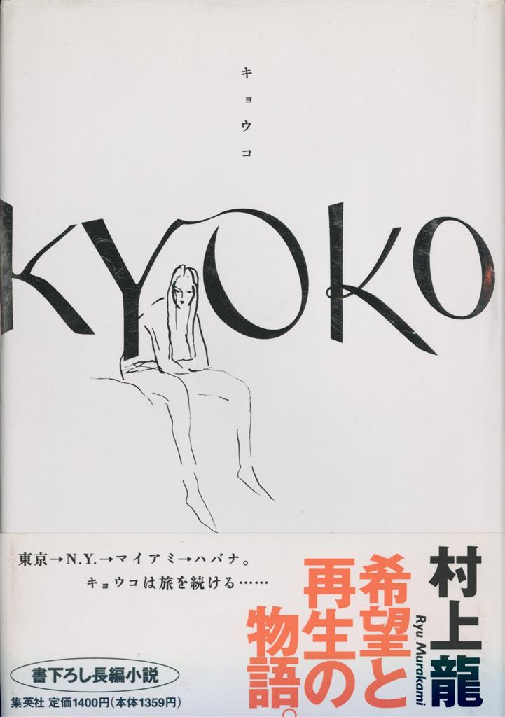 サイン入り 村上龍 KYOKO キョウコ