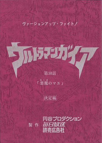 ウルトラマンガイア 第30話