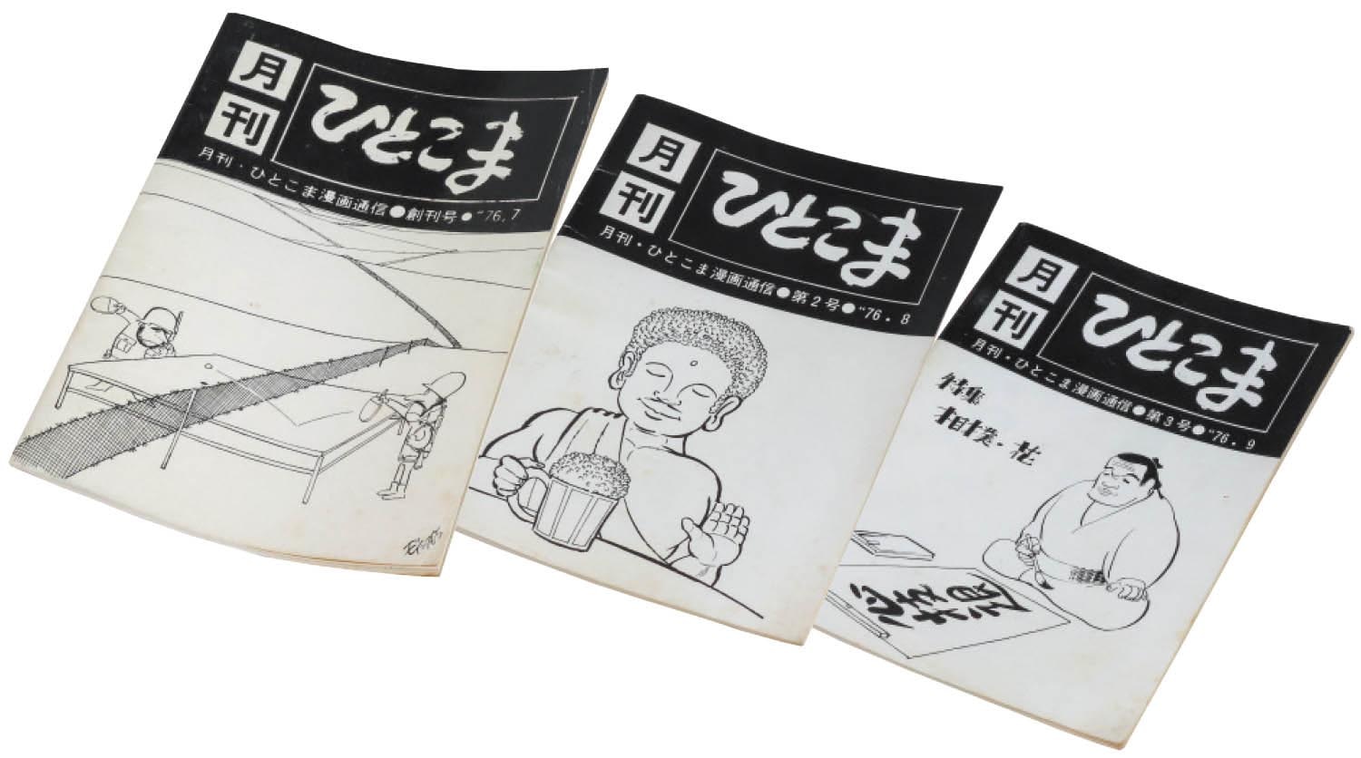月刊ひとこま 創刊号から3冊セット1976(S51)06.26