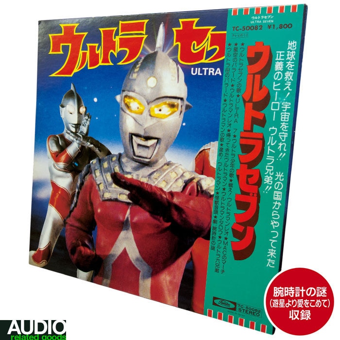 ウルトラセブン[TC-50082]ドラマ「腕時計の謎」（遊星より愛をこめて）収録