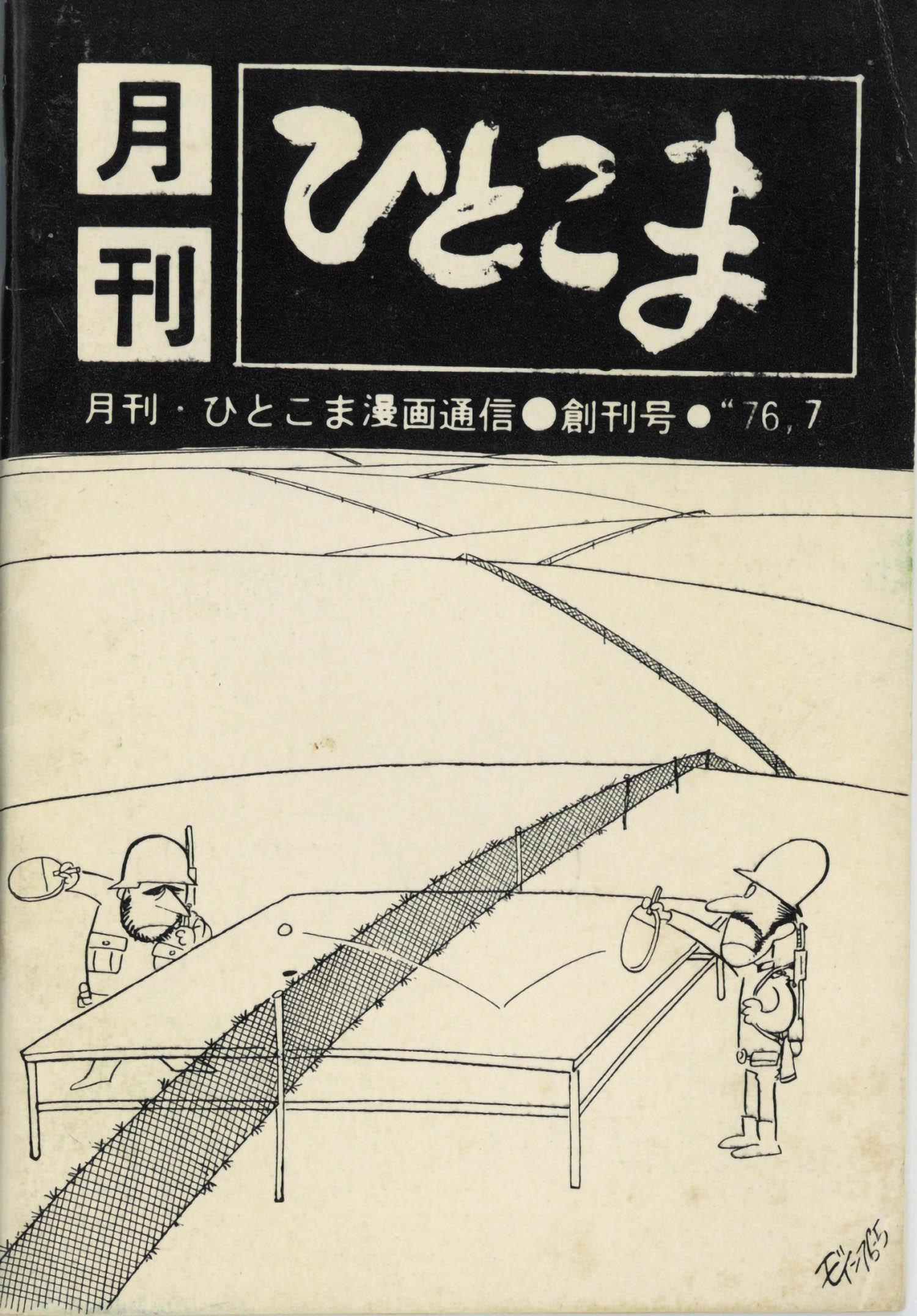 月刊ひとこま 創刊号から3冊セット1976(S51)06.26