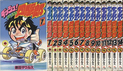 てんとう虫コミックス/徳田ザウルス「ダッシュ!四駆郎全14巻初版