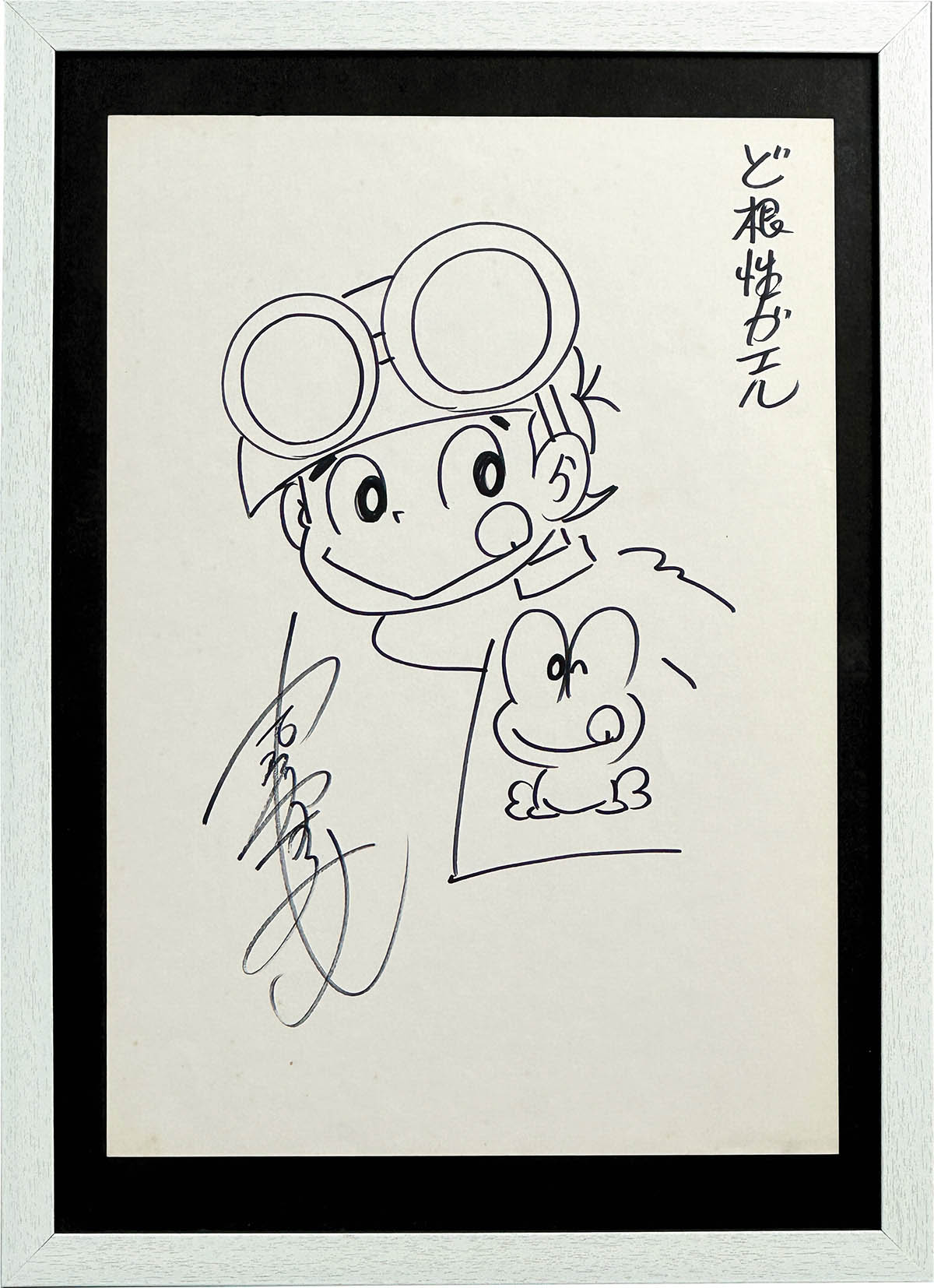 3049] 吉沢やすみ 直筆イラスト「ど根性ガエル」