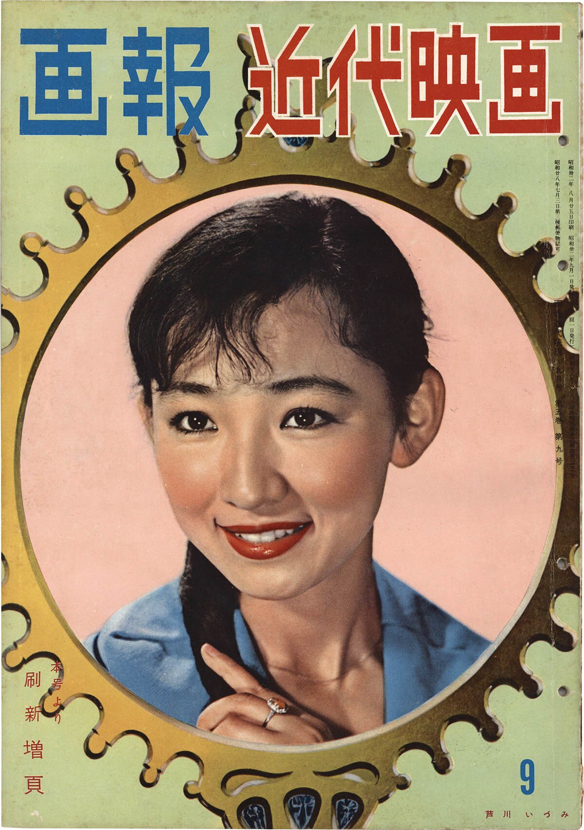 [9082] 國際文化情報社/「画報 近代映画 1957年9月号」