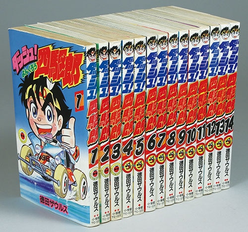 てんとう虫コミックス/徳田ザウルス「ダッシュ!四駆郎全14巻初版セット」