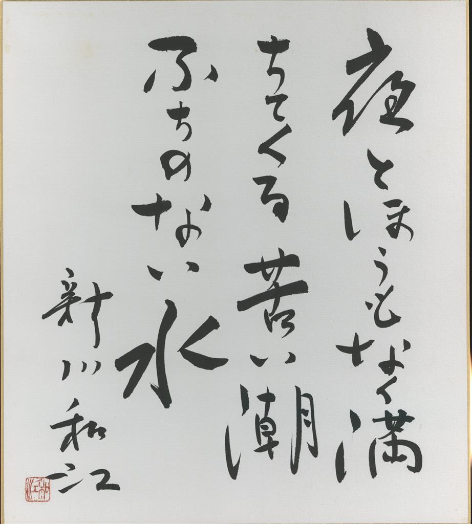直筆色紙 新川和江 夜 とほうもなく満ちてくる 苦い潮 ふちのない水